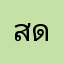 สดาแ่หิผ