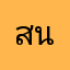 สนง.ตำรวจ