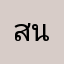 สนร
