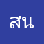 สนวกมาก