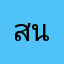 สนุกแต่เกลือเหมือนทุกเกม