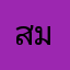 สมจิตรสมใจ