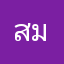 สมทรงคน