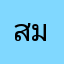 สมปุง
