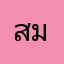 สมพงปลากรอบ
