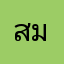 สมยศ004