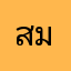 สมศรีหีควาย