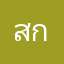 สมาชิก สอ กฟผ