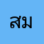 สมิ้นท์