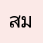 สมิ้วกิ้ว