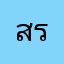 สรัสสสสส