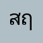 สฤษฏ์