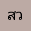 สวนส่ง