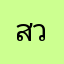 สวัสดีค่าา