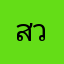 สวัสดีชาวโลก