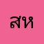 สหนหนหปา