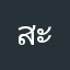 สะเทิ้น