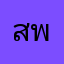 สันติ พร