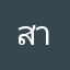 สาขาระนอง