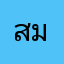 สาฟีค มาลัยวงศ์