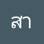 สามจร้า