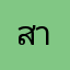 สามพี