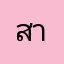 สายจันทร์