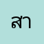 สายดิ้น