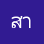 สายน้ำคะ