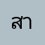 สายน้ำใสใสใส