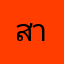 สายยน้ำ