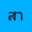 สายรุ้งจาง