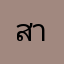 สายลมจางๆ