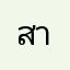 สายหงก