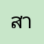 สายเสียงดวง