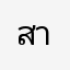 สาำสใดสว