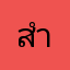 สำลีขายหวย