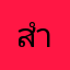 สำวดาส