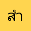 สำึรสพึรส
