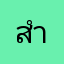 สำเนียงอเมริกัน