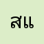 สินชัย แซ่เห้อ