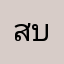 สุกัญญา บุราตาโน