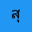 สุขข