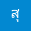 สุขอ