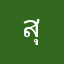 สุดตรีนจัด