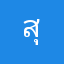 สุดรักสุดดวงใจไม่มีใครอื่นใด