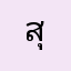 สุดสวยในซอย