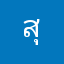สุทธิรินทร