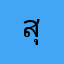 สุนิสามาดี