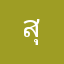สุภีม